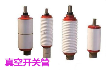 真空開關(guān)管的結(jié)構(gòu)、分類、生產(chǎn)工藝和檢驗要求