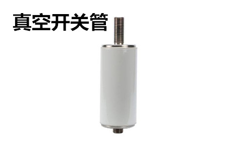 真空開關管的結構、分類、生產工藝和檢驗要求